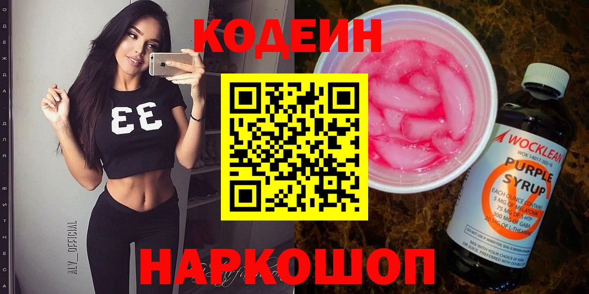 продажа наркотиков  Кодеиновый сироп Lean Purple Drank  Вход с VPN  Тверь  Codein Purple Drank 